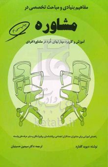 کتاب مفاهیم بنیادی و مباحث تخصصی در مشاوره: آموزش و کاربرد مهارتهای خرد در مشاوره فردی