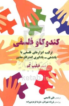 کتاب کندوکاو فلسفی: ترکیب ابزارهای فلسفی با یاددهی - یادگیری کندوکاومحور