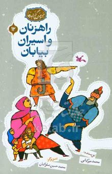 کتاب راهزنان و اسیران بیابان