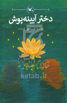 کتاب دختر آیینه‌پوش
