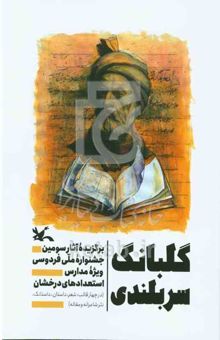 کتاب گلبانگ سربلندی: برگزیده آثار سومین جشنواره ملی فردوسی ویژه مدارس استعدادهای درخشان (در چهار قالب: شعر، داستان، داستانک، نثر شاعرانه و مقاله)