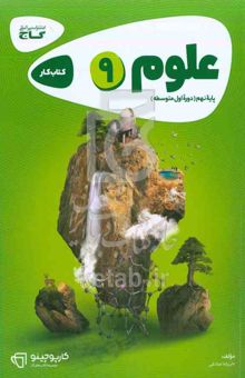 کتاب علوم نهم - دوره‌ اول متوسطه