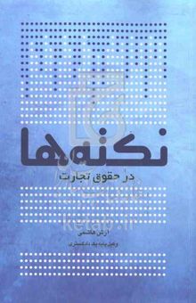 کتاب نکته‌ها در حقوق تجارت