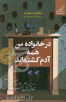 کتاب در خانواده من همه آدم کشته‌اند