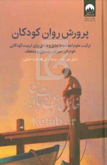 کتاب پرورش روان کودکان: ترکیب علوم‌ اعصاب با عشق و منطق برای تربیت کودکانی خودباور، مهربان، مسئول و منعطف