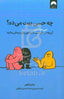 کتاب چه حسی بهت می‌ده؟: هر آنچه نمی‌خواستید درباره‌ی روان‌درمانی بدانید