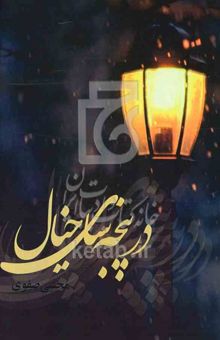 کتاب در پنجه‌سای خیال