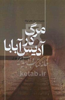 کتاب مرگ در آدیس‌آبابا