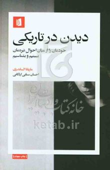 کتاب دیدن در تاریکی: خودمان را از میان احوال تیره‌مان ببینیم و بشناسیم