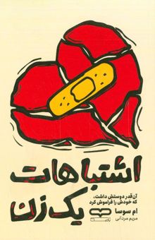 کتاب اشتباهات یک زن