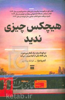 کتاب هیچ‌کس چیزی ندید