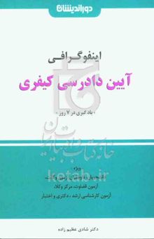 کتاب اینفوگرافی آیین دادرسی کیفری