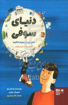 کتاب دنیای سوفی 1: از سقراط تا گالیله