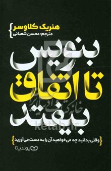 کتاب بنویس تا اتفاق بیافتد: وقتی بدانید چه می‌خواهید آن را به دست می‌آورید