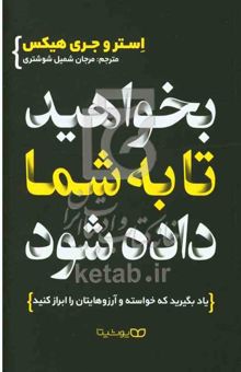 کتاب بخواهید تا به شما داده شود: یاد بگیرید که خواسته و آرزوهایتان را ابراز کنید