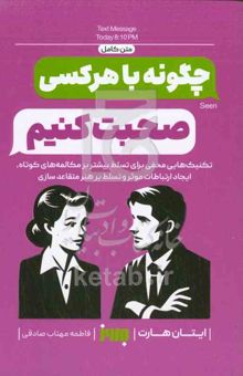 کتاب چگونه با هر کسی صحبت کنیم: تکنیک‌های مخفی برای تسلط بیشتر بر مکالمه‌های کوتاه، ایجاد ارتباطات موثر و تسلط بر هنر متقاعدسازی