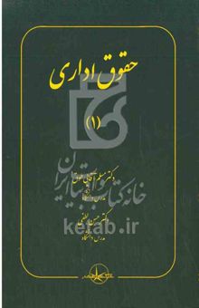 کتاب حقوق اداری (1)