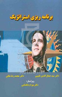 کتاب برنامه‌ریزی استراتژیک