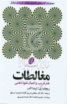 کتاب راهنمای مغالطات: هنر فریب و اعمال نفوذ ذهنی