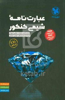 کتاب عبارت‌نامه شیمی کنکور