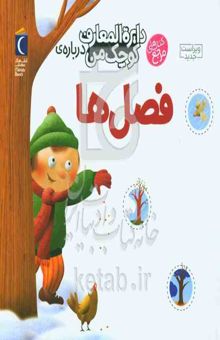 کتاب دایره‌المعارف کوچک من درباره‌ی فصل‌ها