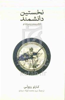 کتاب نخستین دانشمند: آناکسیمندر و میراث او