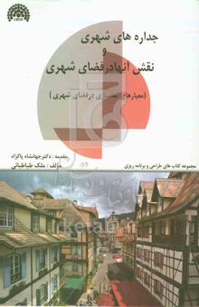 کتاب جداره‌های شهری و نقش آنها در کیفیت محیط (معیارهای نماسازی در فضای شهری)