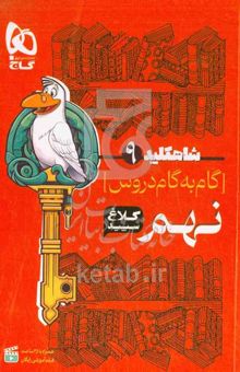 کتاب شاه کلید 9 (گام به گام دروس نهم)