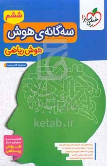 کتاب سه‌گانه هوش - هوش ریاضی ششم به هفتم تیزهوشان
