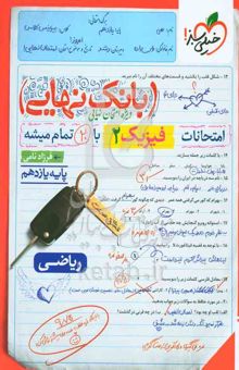 کتاب بانک نهایی:امتحانات فیزیک 2:پایه یازدهم