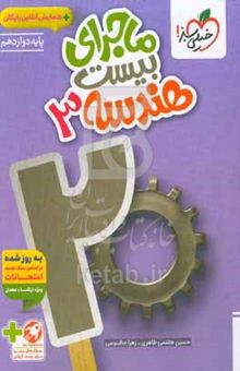 کتاب ماجراهای بیست:هندسه 3 - دوازدهم