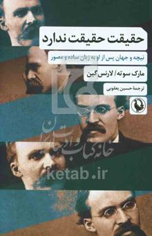 کتاب حقیقت، حقیقت ندارد: نیچه و جهان پس از او به زبان ساده و مصور