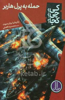 کتاب حمله به پرل هاربر