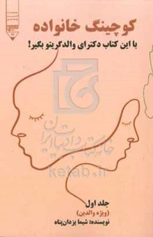 کتاب کوچینگ خانواده 1 ویژه والدین: "با این کتاب دکترای والدگریتو بگیر"