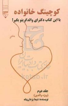 کتاب کوچینگ خانواده 2 ویژه والدین "با این کتاب دکترای والدگریتیو بگیر"
