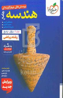 کتاب پرسش‌های چهارگزینه‌ای هندسه جامع(جلد اول، سوال + پاسخ)رشته ریاضی