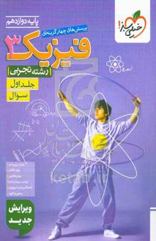 کتاب پرسش‌های چهارگزینه‌ای فیزیک 3 - (درسنامه و پاسخ) - دوازدهم - رشته تجربی/جلد اول