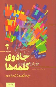 کتاب جادوی کلمه‌ها: چه بگوییم تا کارساز شود
