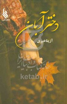 کتاب دختر آبان
