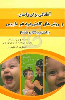 کتاب آمادگی برای زایمان و روش‌های کاهش درد غیردارویی (راهنمای پزشکان و ماماها)
