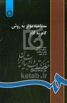 کتاب مصاحبه موثر به روش گام به گام