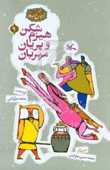 کتاب هیزم‌شکن و پریان مهربان