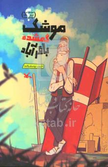 کتاب موشک گمشده باقرآباد