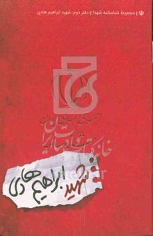 کتاب شناسنامه‌ی شهید ابراهیم هادی