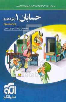 کتاب حسابان 1 (یازدهم): قابل استفاده برای دانش‌آموزان پایه یازدهم دوره دوم متوسطه و داوطلبان آزمون سراسری دانشگاه‌ها/درس نامه+پرسش 4 گزینه ای+پاسخ