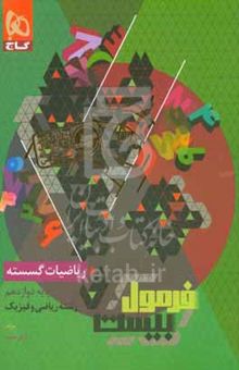 کتاب فرمول بیست ریاضیات گسسته دوازدهم/رشته ریاضی و فیزیک