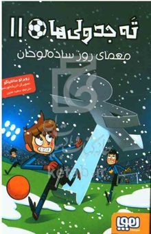 کتاب معمای روز ساده‌لوحان/ته جدولی ها 11