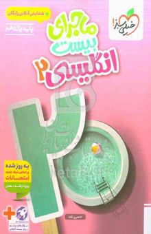 کتاب ماجرای بیست/انگلیسی 2 - پایه یازدهم