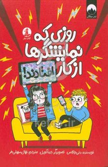 کتاب روزی که نمایشگرها از کار