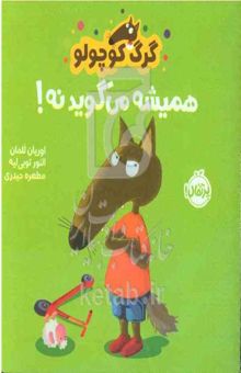 کتاب گرگ کوچولو همیشه می‌گوید نه!